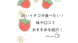 白いイチゴの味や販売場所、口コミを調査