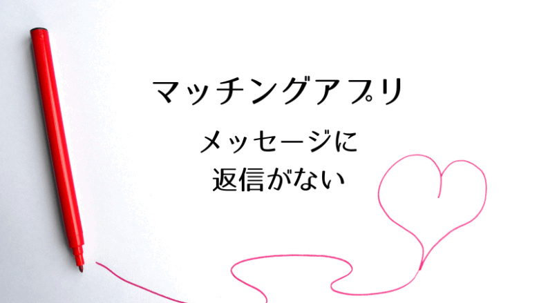 マッチングアプリで１通目のメッセージに返信が来ない対策