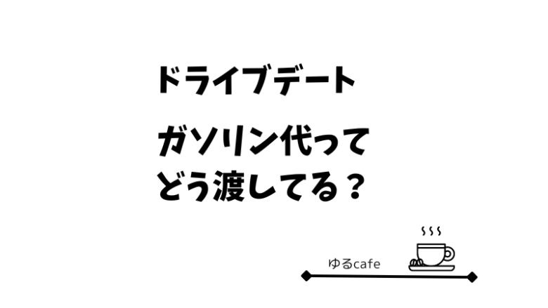 ドライブデートのガソリン代の渡し方