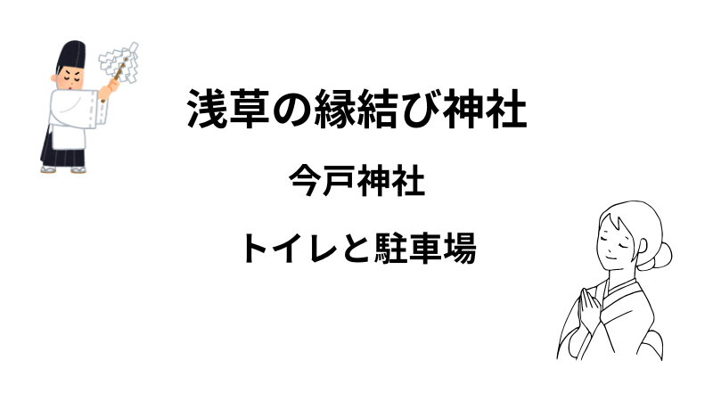 浅草の縁結び神社は今戸神社、トイレと駐車場を調査