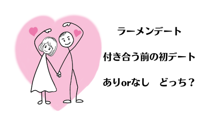 付き合う前の初デートにラーメンデートはアリ？なし？本音と建て前