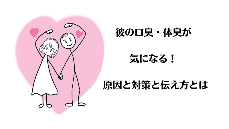 彼の口臭や体臭が気になって無理、原因や対策と伝え方