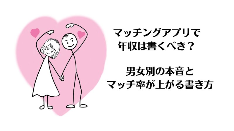 マッチングアプリで年収は書くべきか、メリットデメリットと本音