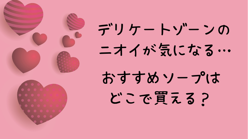 デリケートゾーンがにおう。お勧めのジャムウはどこで買うと安い？